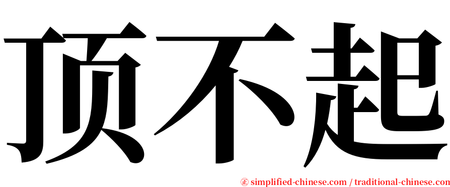 顶不起 serif font