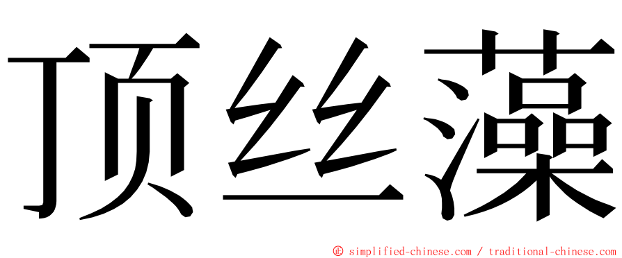 顶丝藻 ming font