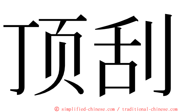 顶刮 ming font