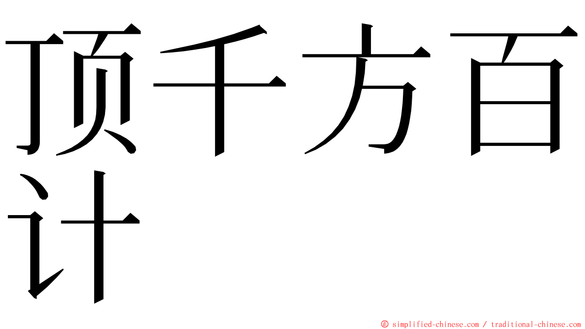 顶千方百计 ming font