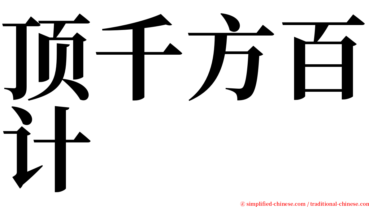 顶千方百计 serif font