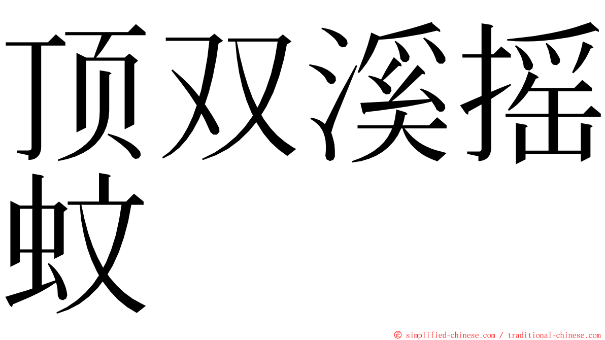 顶双溪摇蚊 ming font