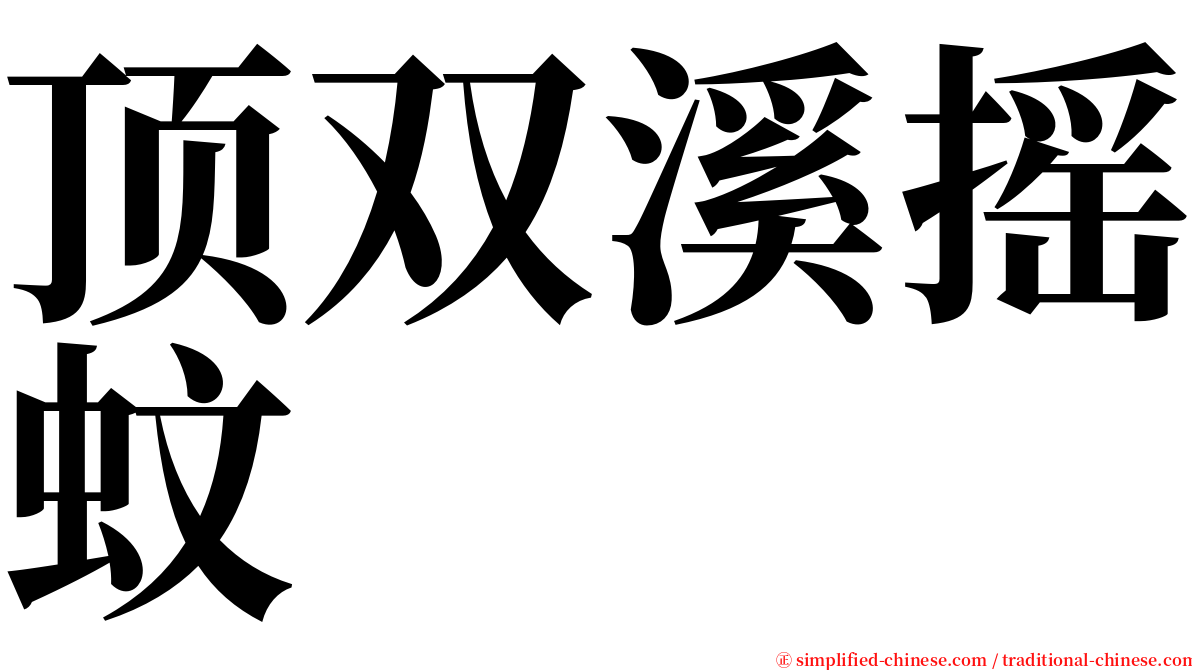 顶双溪摇蚊 serif font