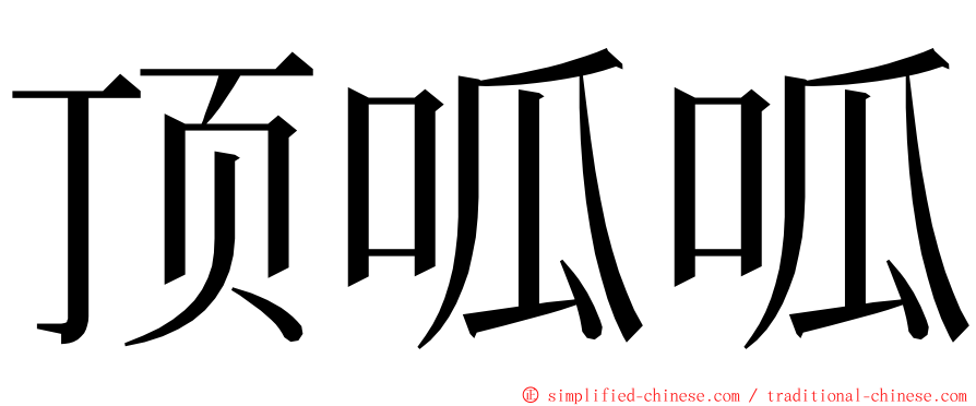 顶呱呱 ming font