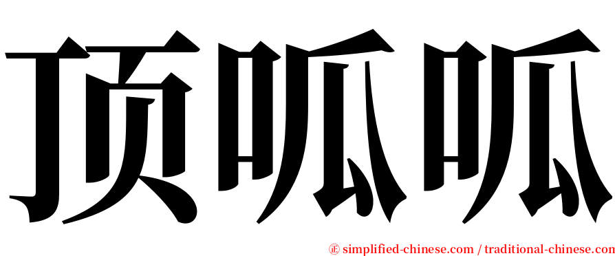 顶呱呱 serif font