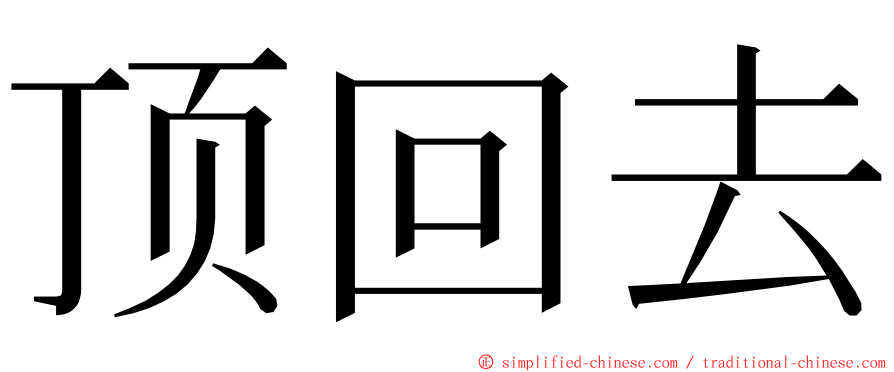 顶回去 ming font