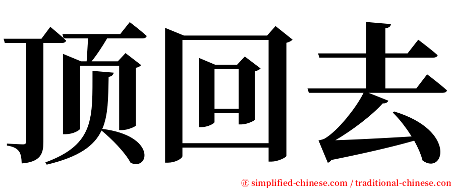 顶回去 serif font