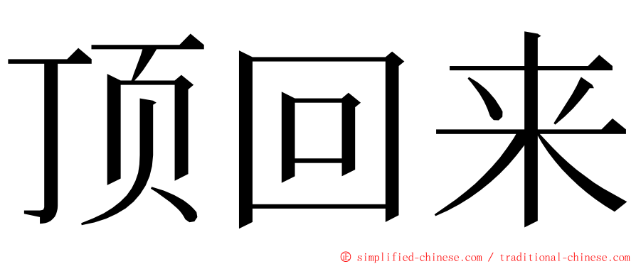 顶回来 ming font