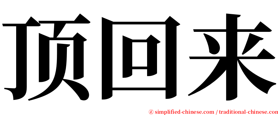 顶回来 serif font