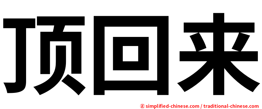 顶回来
