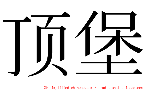 顶堡 ming font