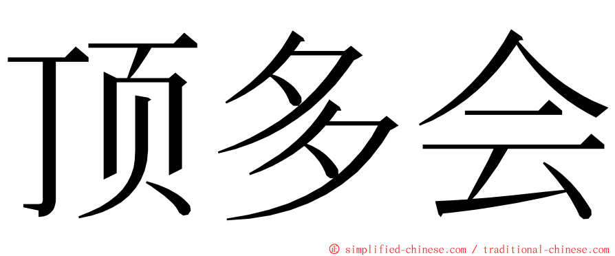 顶多会 ming font