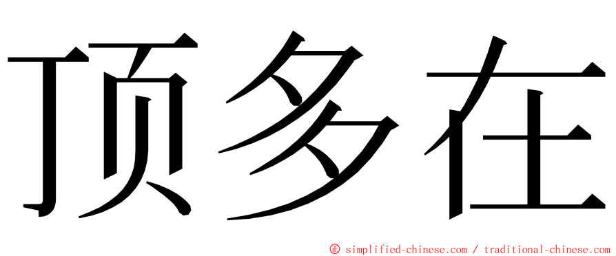 顶多在 ming font