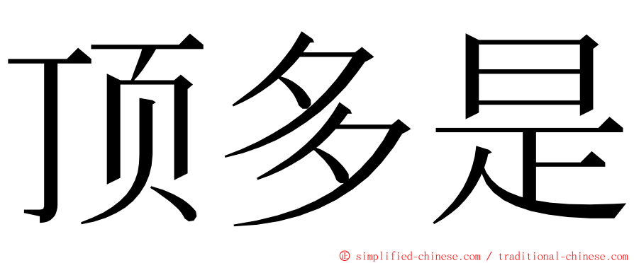 顶多是 ming font