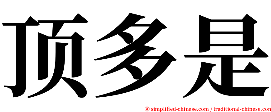 顶多是 serif font