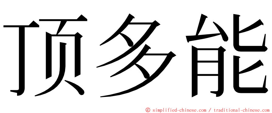 顶多能 ming font