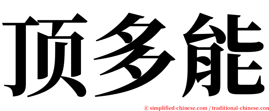 顶多能 serif font