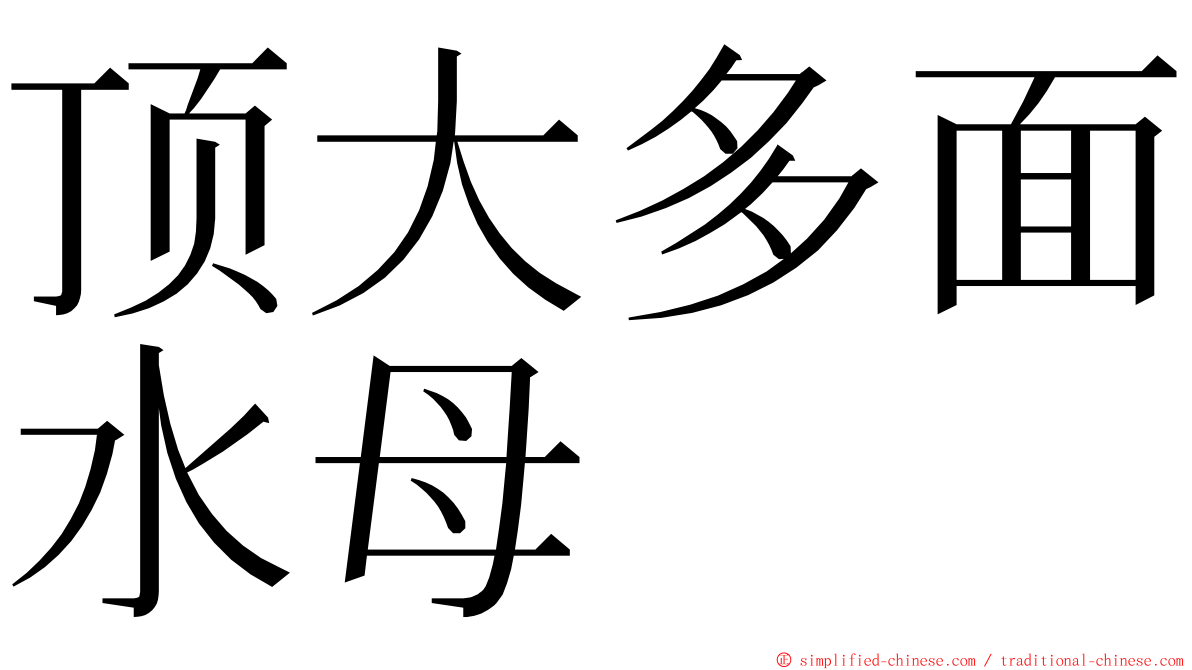 顶大多面水母 ming font