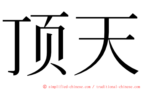 顶天 ming font