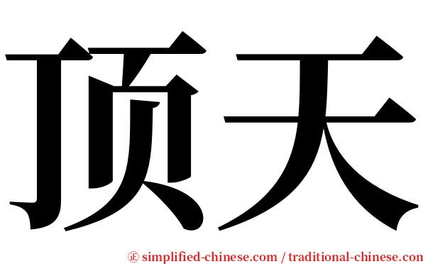 顶天 serif font