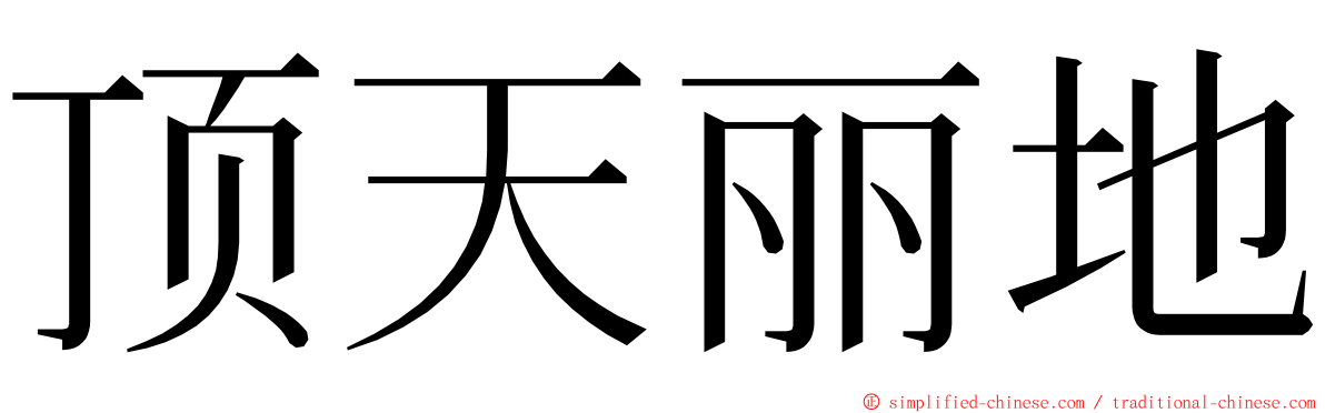 顶天丽地 ming font