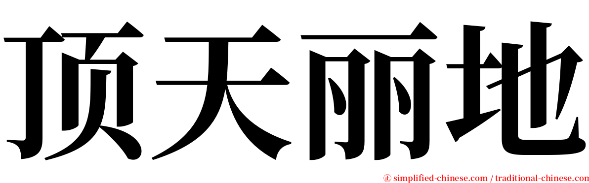 顶天丽地 serif font