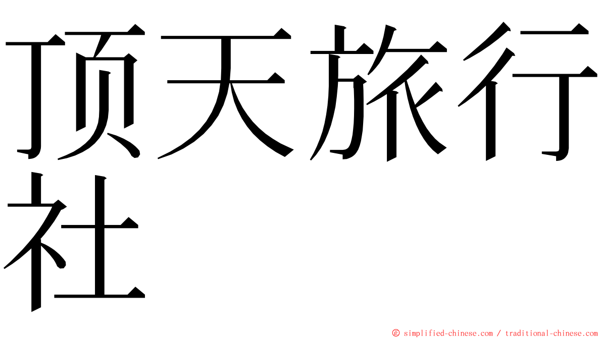 顶天旅行社 ming font