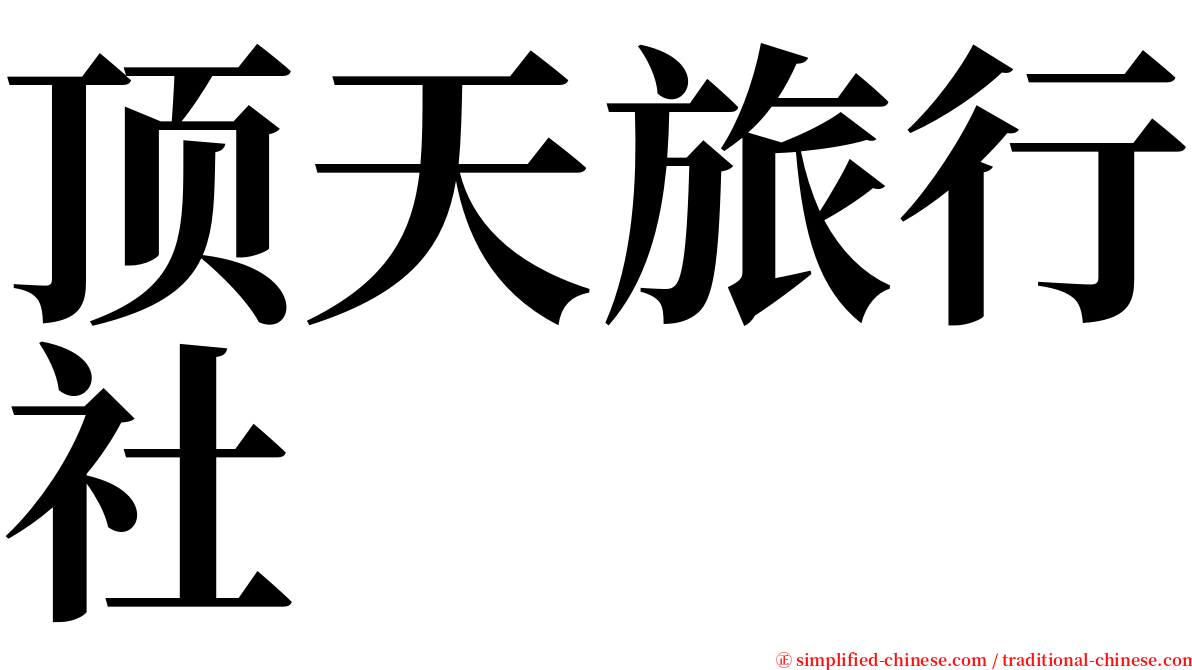 顶天旅行社 serif font