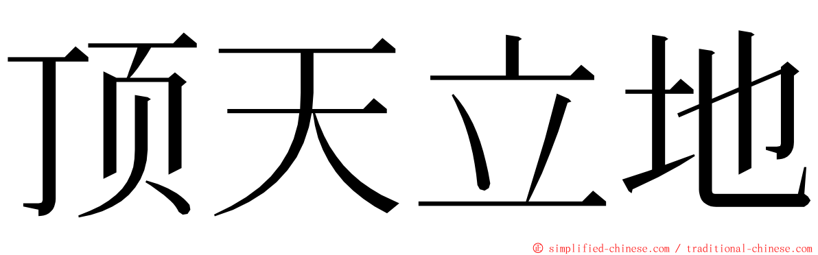 顶天立地 ming font