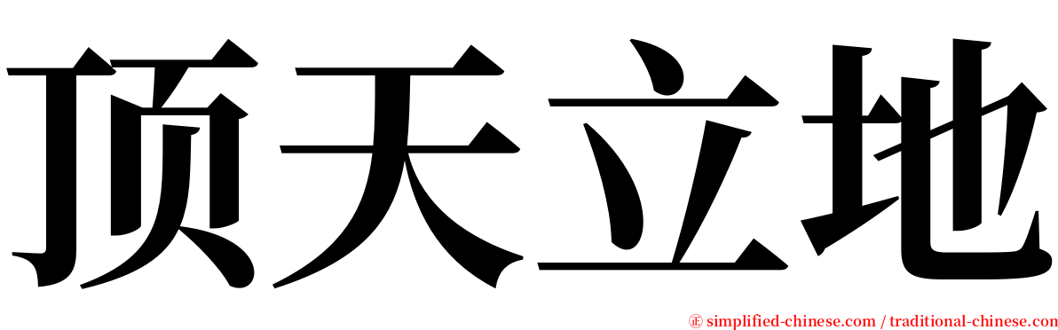 顶天立地 serif font