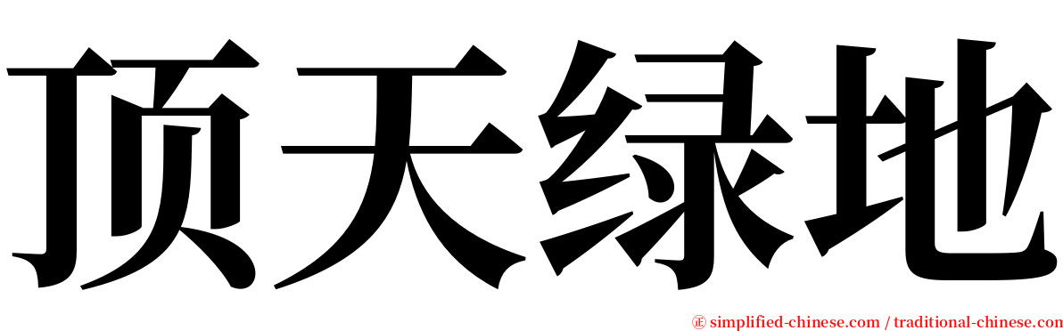 顶天绿地 serif font