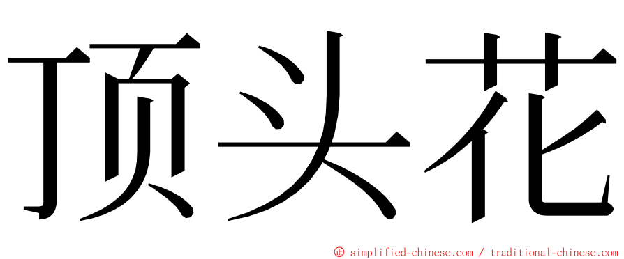 顶头花 ming font