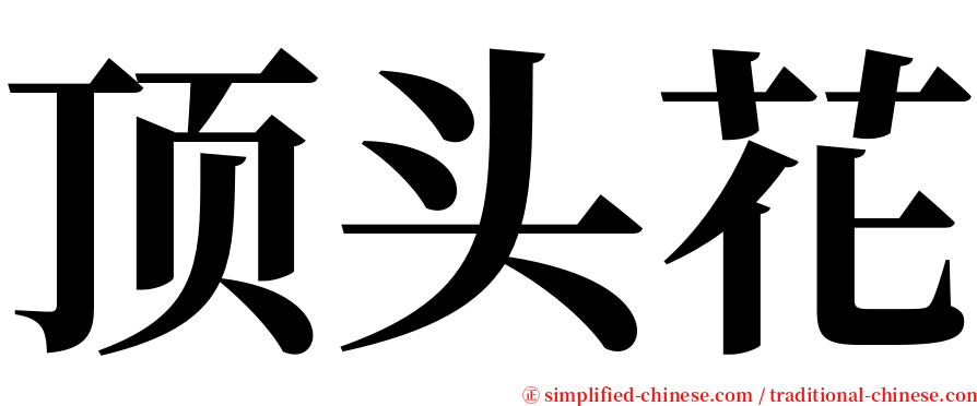 顶头花 serif font