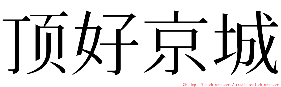 顶好京城 ming font