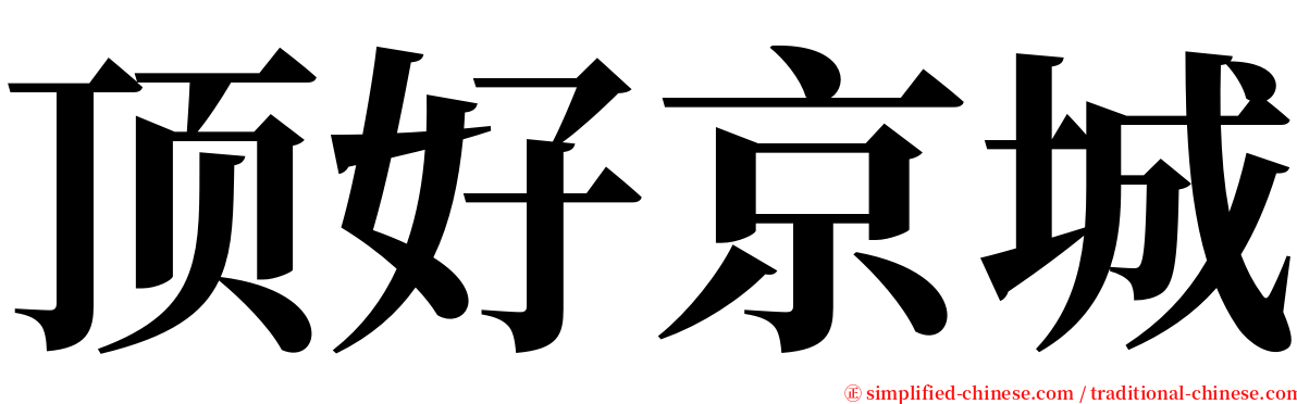 顶好京城 serif font