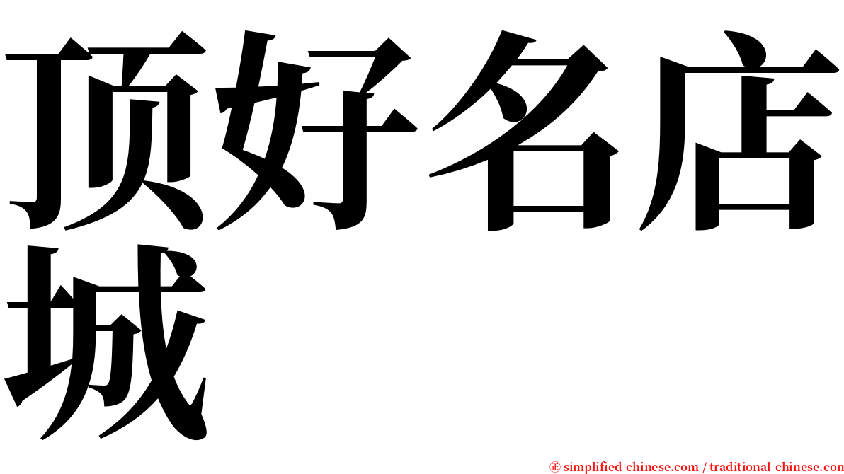 顶好名店城 serif font