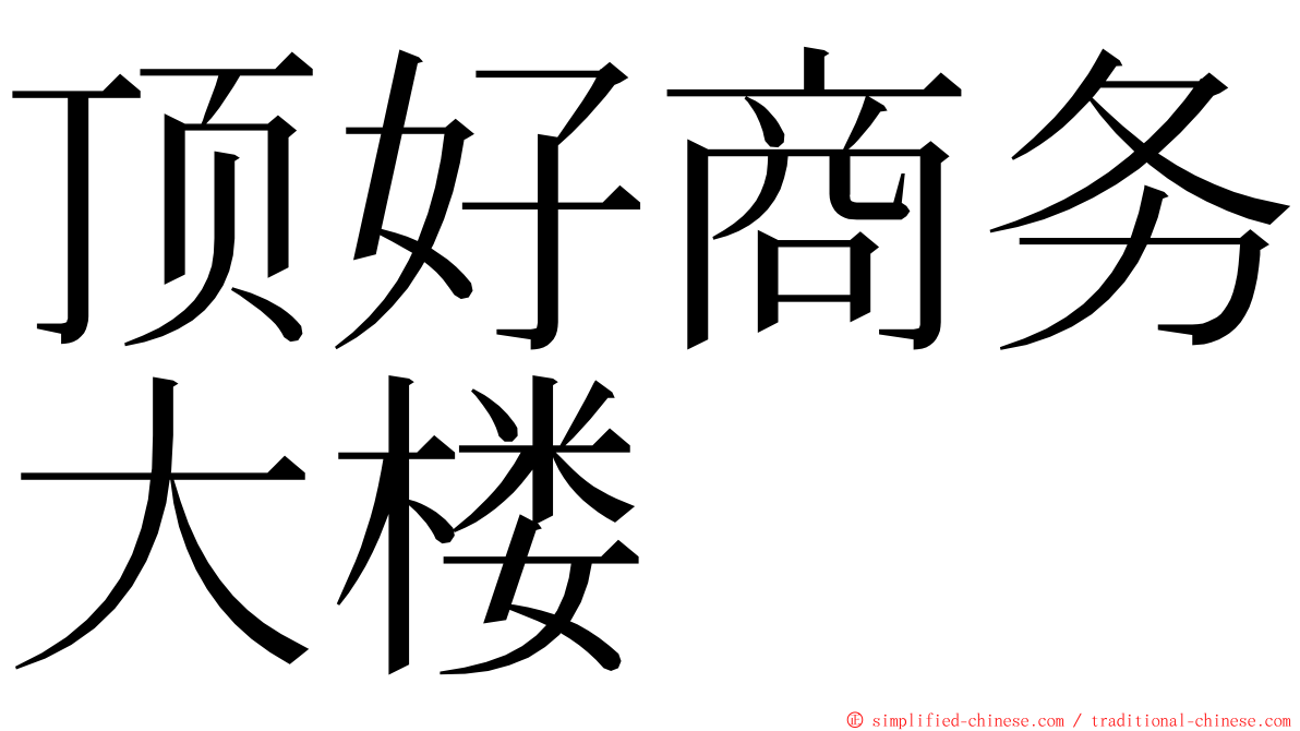 顶好商务大楼 ming font