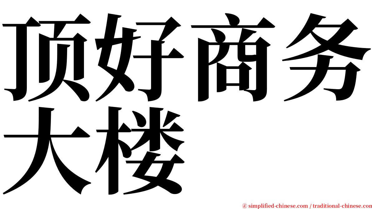 顶好商务大楼 serif font