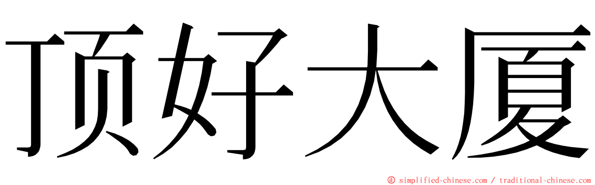 顶好大厦 ming font