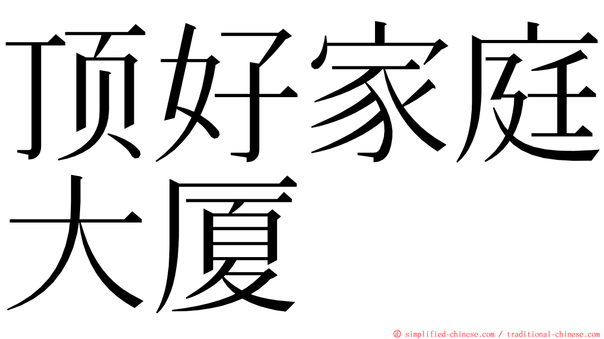 顶好家庭大厦 ming font