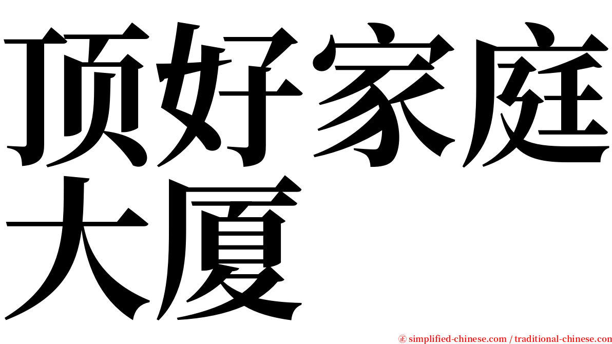 顶好家庭大厦 serif font