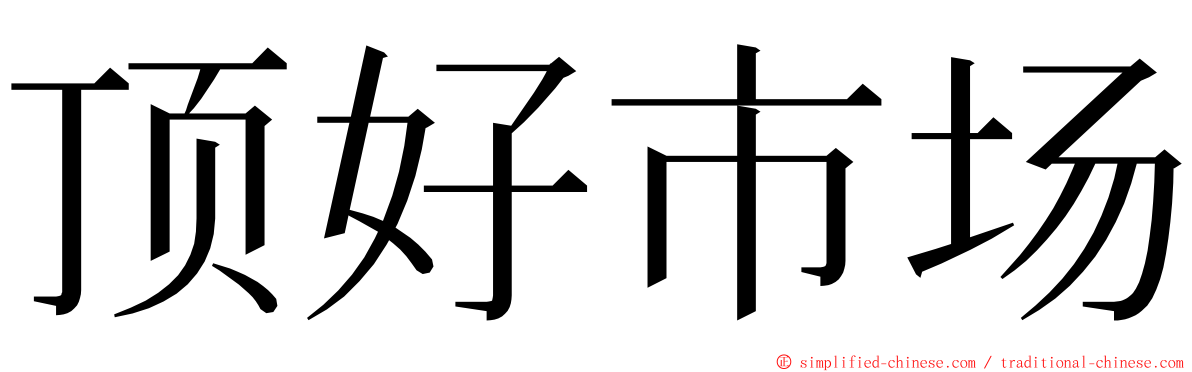 顶好市场 ming font