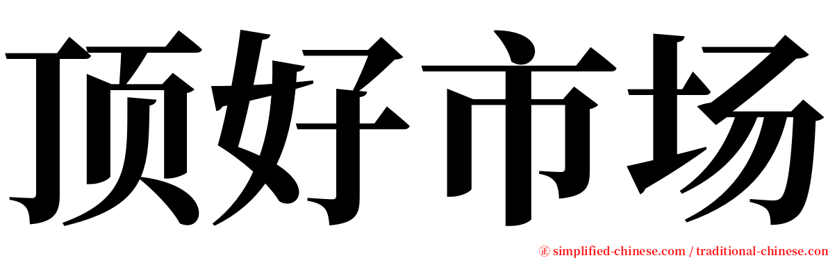 顶好市场 serif font