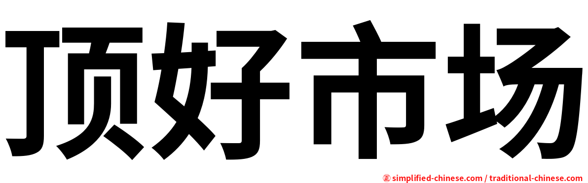 顶好市场