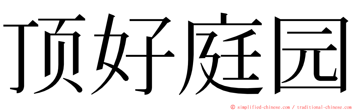 顶好庭园 ming font