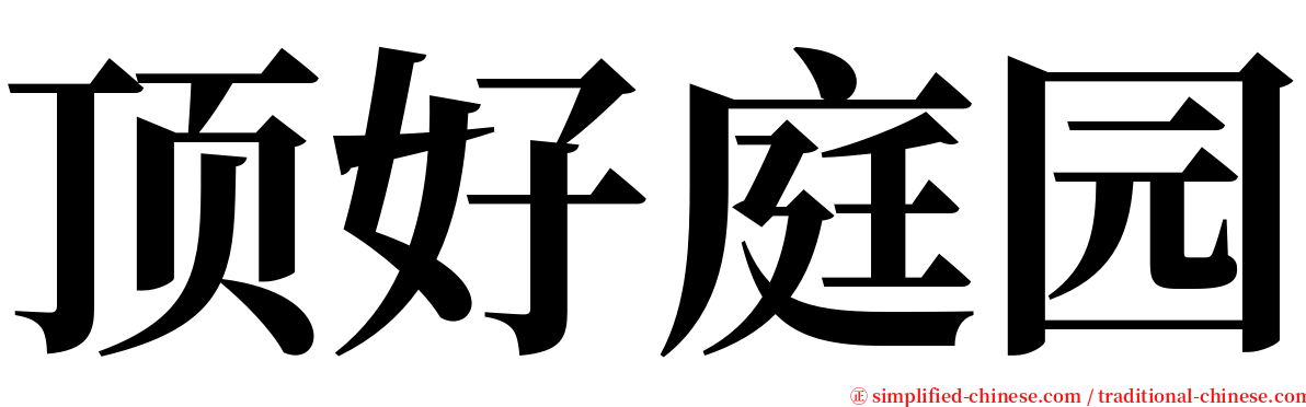 顶好庭园 serif font