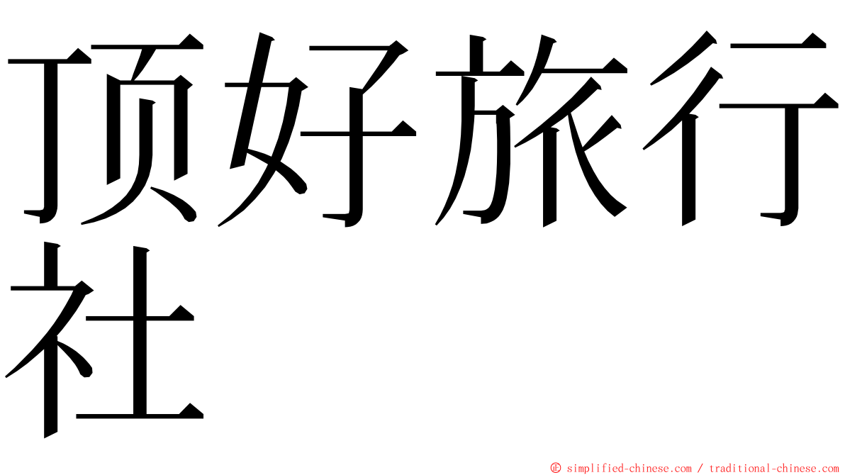 顶好旅行社 ming font