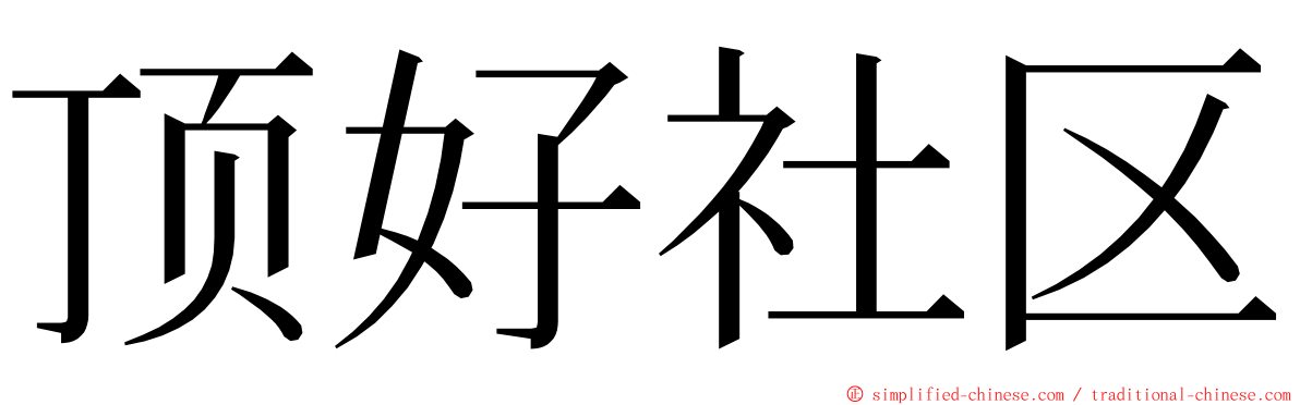 顶好社区 ming font