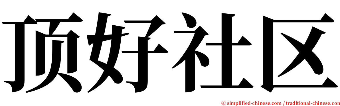 顶好社区 serif font