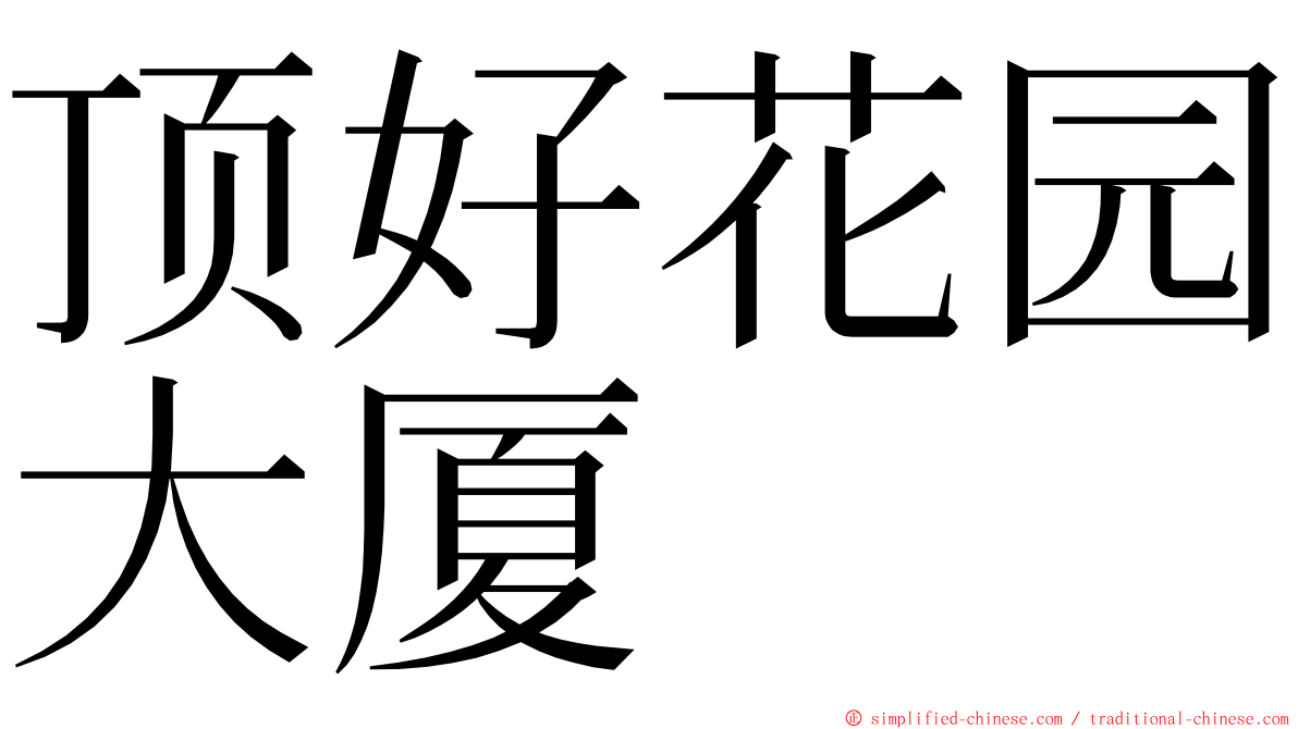 顶好花园大厦 ming font